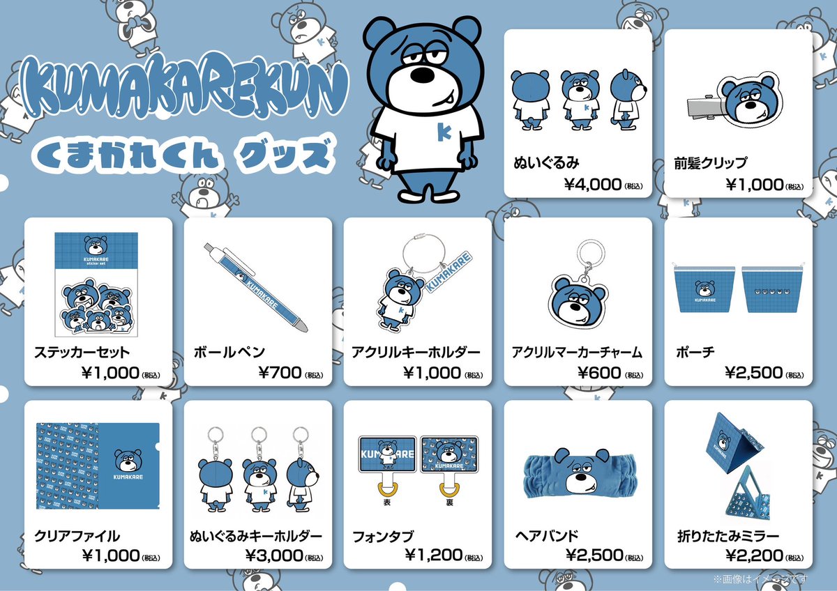KUMAKAREKUN 公式グッズ販売決定🎉 ＼ 新キャラクターとして誕生した