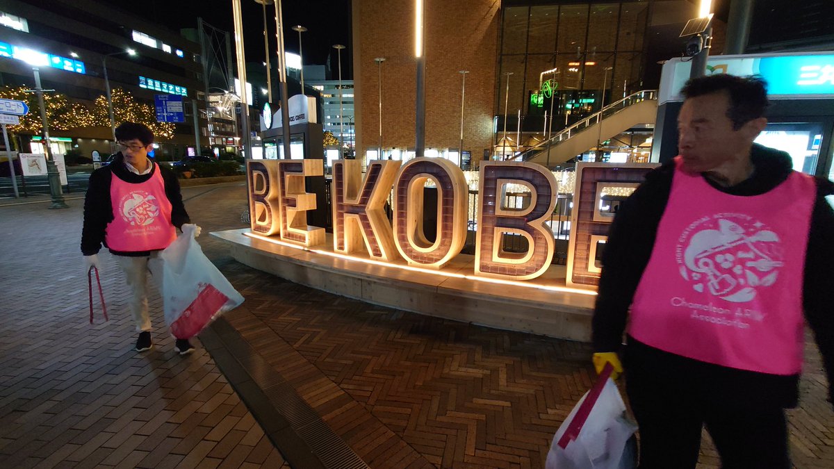 161Route's tweet photo. 【第39回／#WC神戸チーム】
#夜のGOMI拾いウォーキング
気温14度、お寒い中お集まりいただいて、
感謝感激雨霰
少人数ではありましたが、
ゴミの量はいつもの通り
来月の活動は
12/19金19:20〜受付
#サンキタ広場へ 集合です
手ぶらでお越しください。

#カメレオンアーミー協会
#ホワイトカメレオン https://t.co/scJbwp5rAx