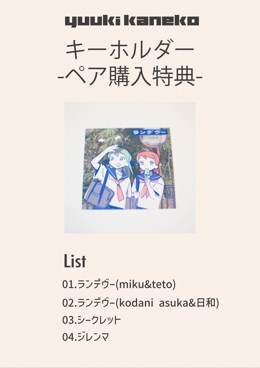 ボーマス61 お品書き キーホルダー購入特典として未公開楽曲が収録され