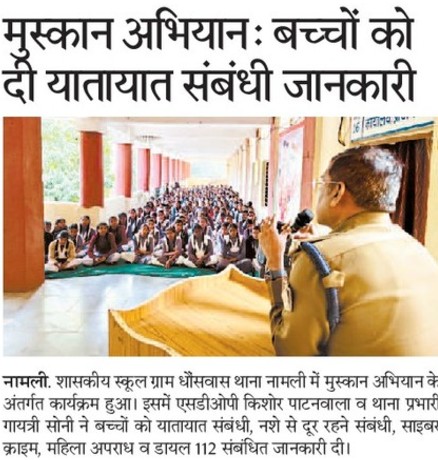 SP_RATLAM_MP's tweet image. 👉रतलाम पुलिस द्वारा #मुस्कान_विशेष_अभियान के अंतर्गत चलाया जा रहा जागरूकता अभियान

👉विभिन्न शैक्षणिक संस्थाओं और सार्वजनिक स्थानों पर आयोजित किए जागरूकता कार्यक्रम 

@CMMadhyaPradesh @mohdept @DGP_MP @IgpUjjain @DIG_RATLAM_MP @JansamparkMP @projsratlam