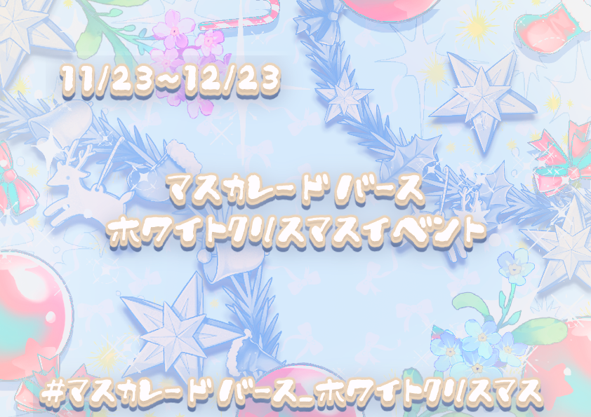 Masqueradeverse's tweet photo. ｡:ﾟ･*☽:ﾟイベント告知｡:ﾟ･*☽:ﾟ

マスカレードバース第21弾のイベント
ホワイトクリスマス🎄.*
開催中です。
【 #マスカレードバース_ホワイトクリスマス】
上記のタグをつけて投稿をされた皆様にはもれなく参加賞が送られます(DMを解放されている方が対象です)
奮ってご参加下さいませ。 https://t.co/ZoG6zs0kGB