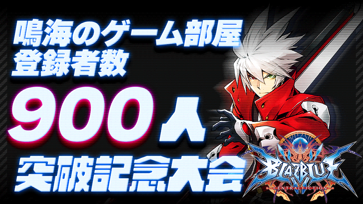 zx_narumi's tweet photo. 【ブレイブルー BBCF】チャンネル登録900人記念！ 鳴海の部屋ブレイブルー1on1ダブルエリミネーション大会 【Steam】 https://t.co/4wvmudZDvY @YouTubeより 
なんと28名の登録！！！！！
大会始まります🔥

#ブレイブルー
#鳴海のゲー��部屋 https://t.co/O125KliAVc