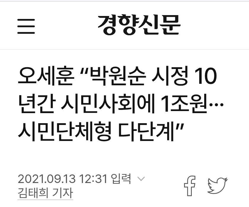 ryguug68's tweet image. 박원순 시절 10년 동안 세금으로 세워진
좌파 시민단체 생태계가 어떻게 유지되는지 보여준 대표적인 사례.

 세금이 ‘주민을 위한 복지’가 아니라
시민단체 일자리와 영향력 확대에 쓰였음이 감사로 확인됨.

이 모델이 전국으로 퍼져

문재인 정부 시절 각종 시민단체·협치센터·공익활동지원센터…