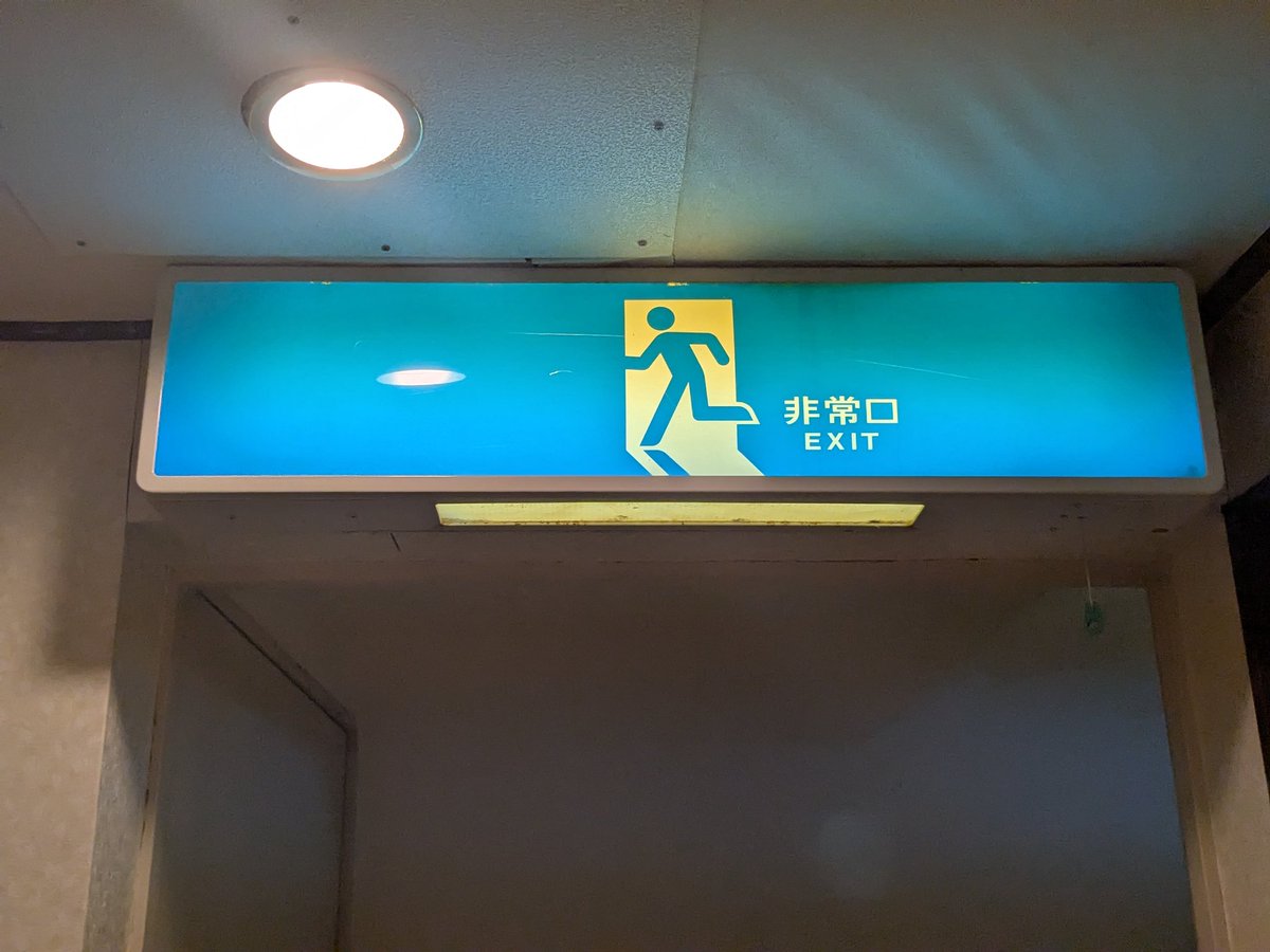 Sho_signal's tweet image. #誘導灯
今日泊まる伊東園ホテルにある誘導灯
青変が最高！