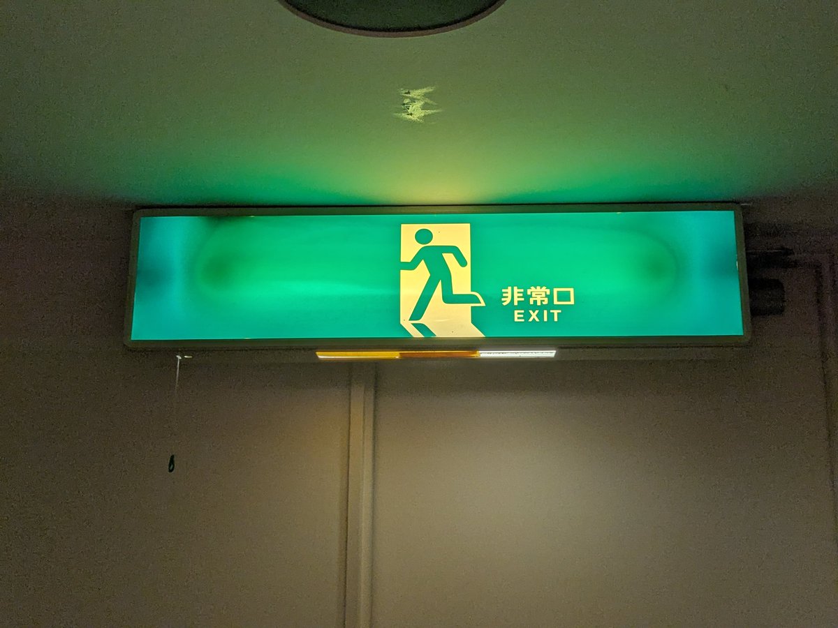 Sho_signal's tweet image. #誘導灯
今日泊まる伊東園ホテルにある誘導灯
青変が最高！