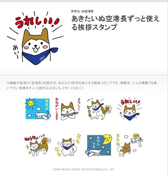 kotama_go's tweet image. ＼お知らせです／
『あきたいぬ大館能代空港長』LINEスタンプを制作させていただきました✨ @onj_airterminal 
本日11/22発売です。

あきたいぬ空港長と大館能代空港さんを応援してくださいね✨

「大館能代空港利用促進協議会 」（公式LINE）または「スタンプショップ」からご購入いただけます。
