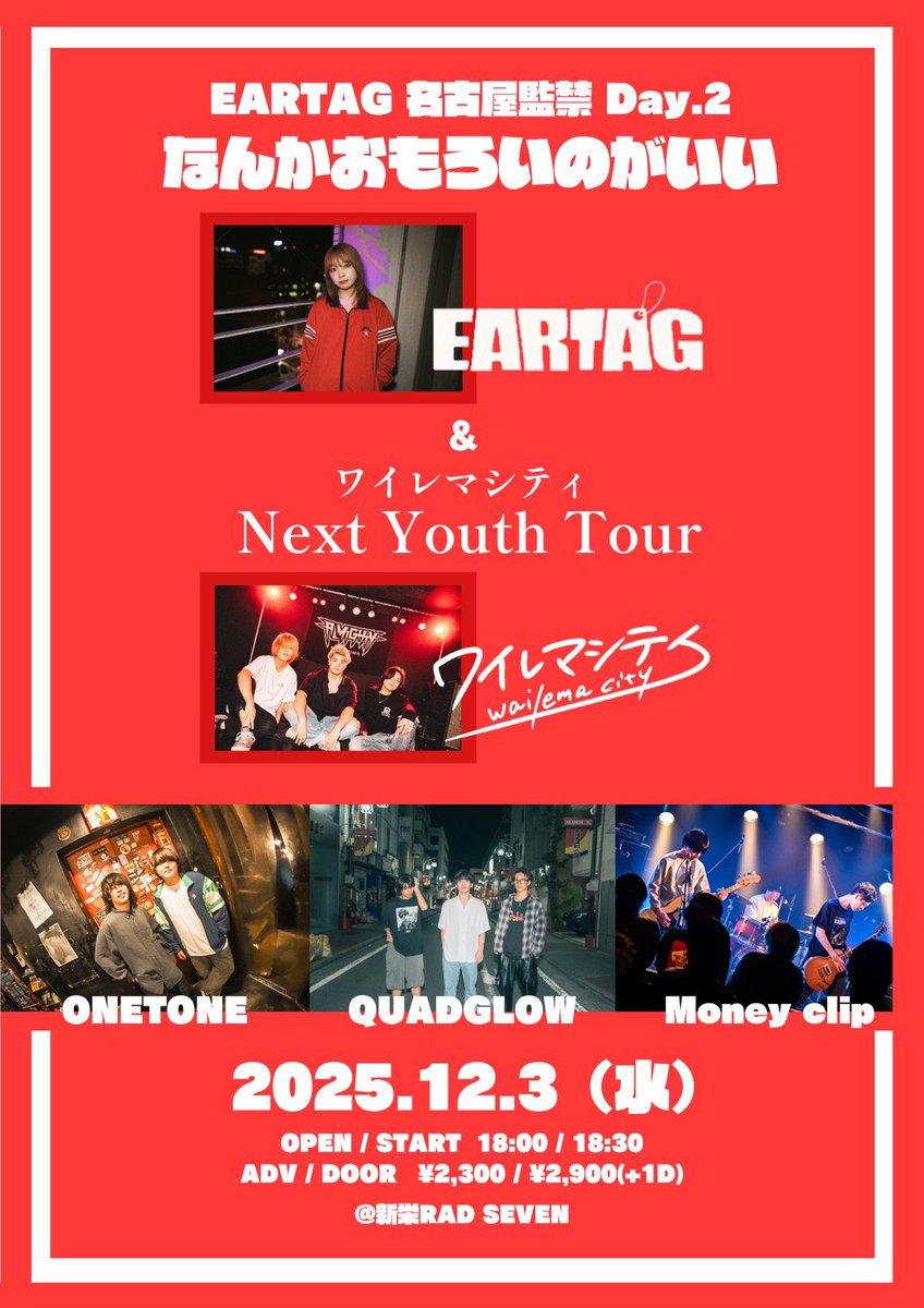 one_tone1's tweet photo. 🌟ライブ告知🌟
2025.12.03(水)📍新栄RAD SEVEN

EARTAG 名古屋監禁 Day.2
"なんかおもろいのがいい"
ワイレマシティ "Next Youth Tour"
w/
EARTAG
ワイレマシティ
QUADGLOW
Money clip

OPEN 18:00 / START 18:30
ADV 2300 / DOOR 2900（+1d）
取り置きDM ホームページまで！ https://t.co/WZmh2tnZTb