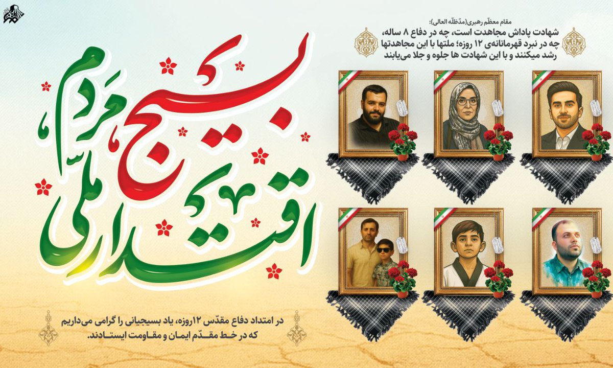 ZRK_313's tweet photo. | در امتداد دفاع مقدّس 12روزه، یاد بسیجیانی را گرامی می‌داریم که در خـــط مقـــــدّم ایمــان و مقـــاومت ایستــــادند.

#بسیج_مردم 
#مسیر_خدمت https://t.co/etA44oxS44