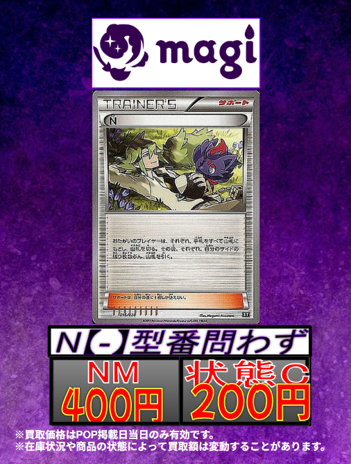 買取告知】 11/23(日)のポケカ買取表です‼️ N 通常弾共に ✨400円