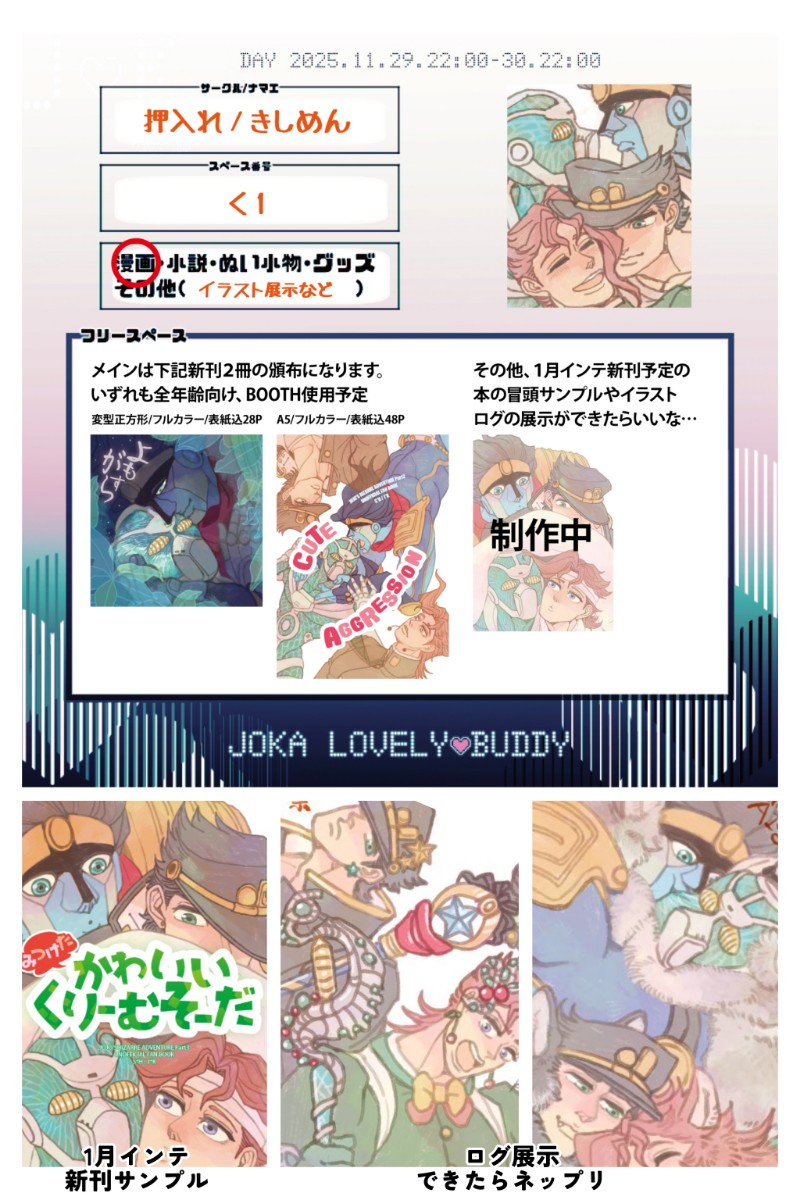 改めてWEBオンリーのお品書きまとめになります。
新刊2冊頒布と諸々展示とできたらネップリ何か登録します…
新刊2冊について詳しくはイベントページのサークル紹介にまとめていますので興味のある方はご覧ください🙇
#じょかラバ