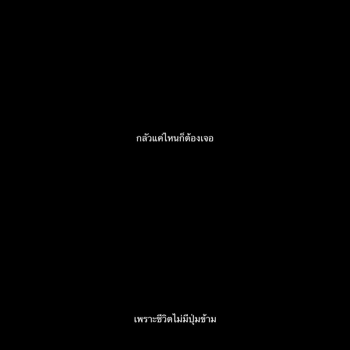 จริงมาเสมอ,