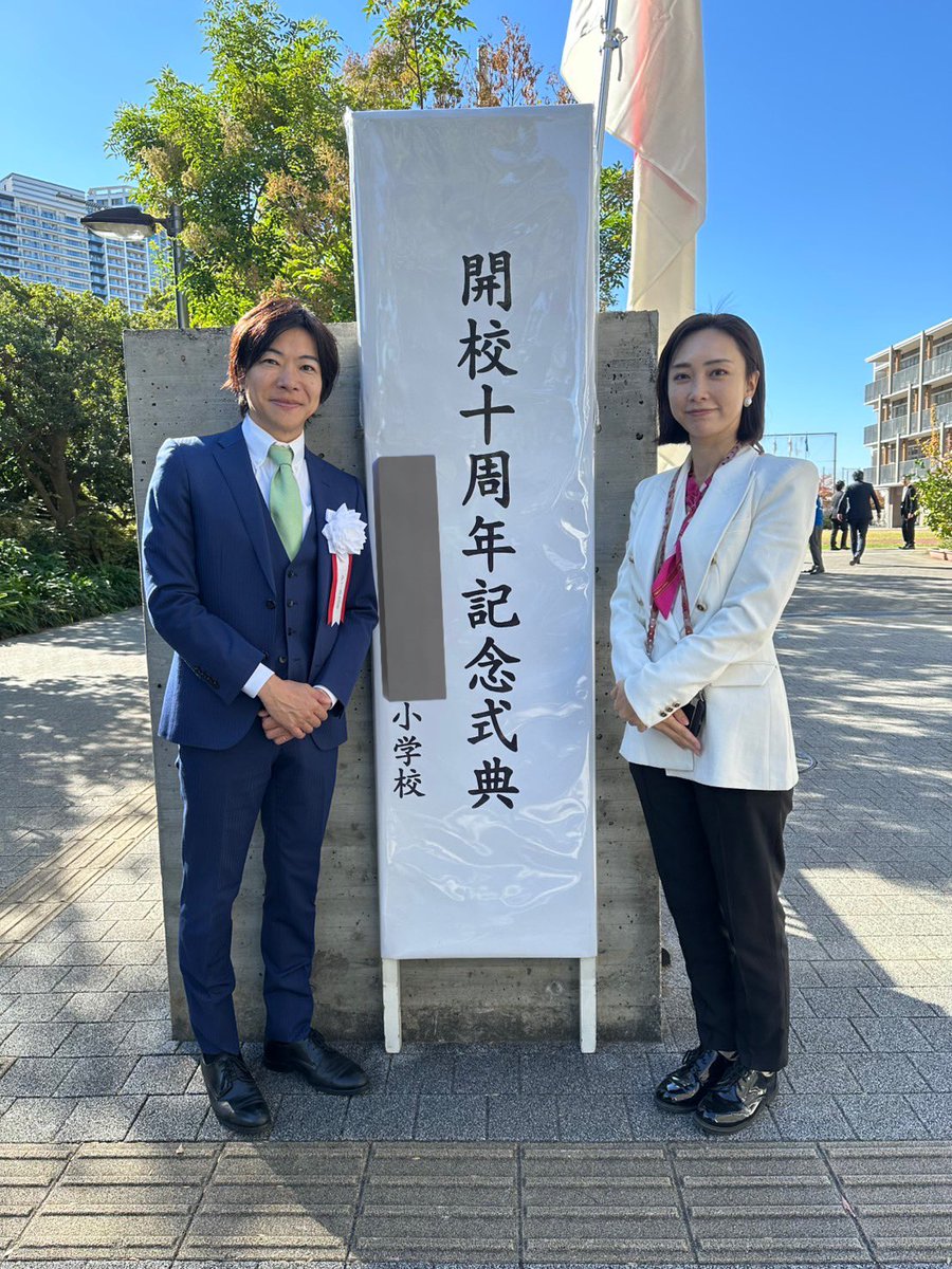 本日は娘の通う小学校の開校10周年。私の長女（17）がこの学校の一期生