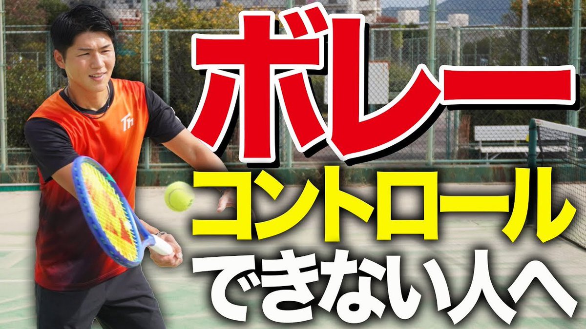 本日の動画、投稿しました✅

テーマはボレーで狙ったところにコントロールできない人へです🤔基本的な体の使い方などわかりやすく解説しています🙆‍♂️

是非ご覧ください！！！