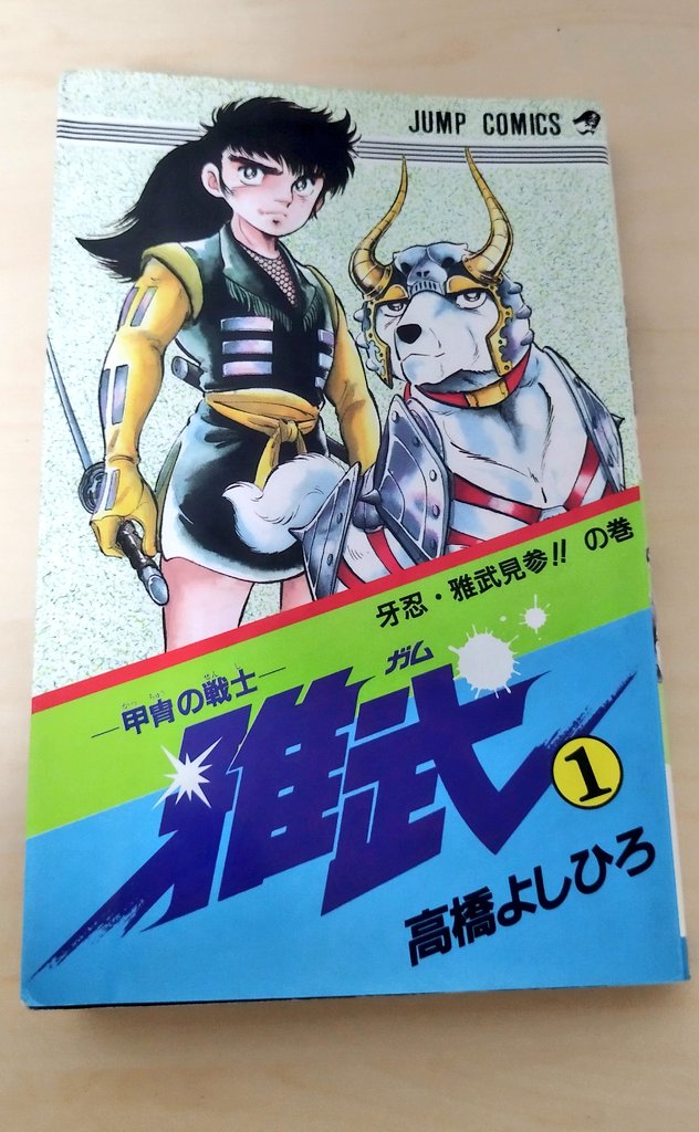 今日買った漫画 高橋よしひろ先生といえばお馴染みの犬漫画🤭 戦国時代