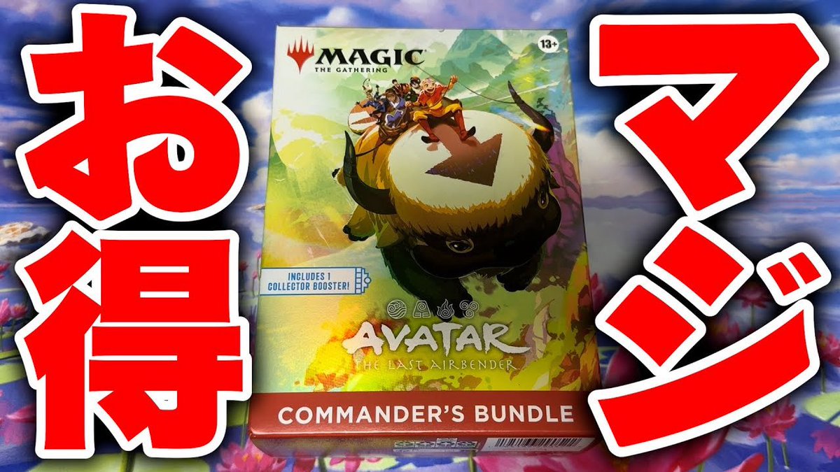 初心者おすすめ‼︎】アバターのコマンダーバンドルを開封【MTG】 https 