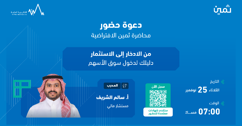 thameensa's tweet photo. كيف تبدأ رحلتك من الادخار إلى الاستثمار بخطوات عملية وآمنة؟

في هذه المحاضرة ضمن سلسلة #محاضرات_ثمين نشرح الفرق بين الادخار والاستثمار، خطوات البداية، إدارة المحفظة وتوزيع المخاطر، مع توضيح مفاهيم أساسية تساعد المبتدئين على تجنب الأخطاء الشائعة.

بادر بالتسجيل 👇