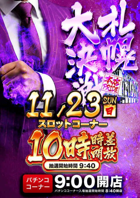 🚨明日の候補店🚨 11/23 #イーグルR1 #イーグル千歳 🦅R1 ✓久しぶり