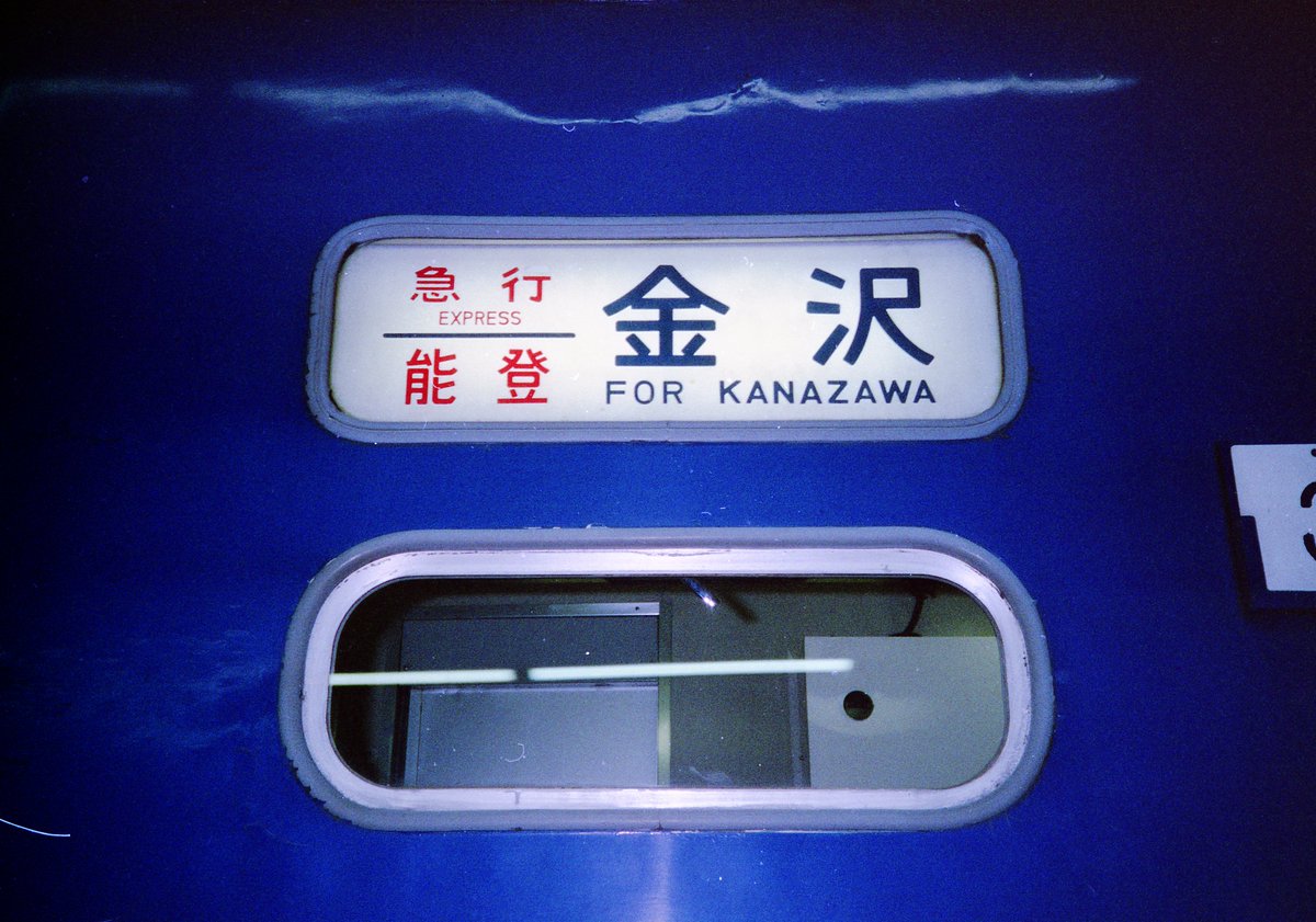 muratakec's tweet image. 学生時代に撮影した　上野駅(8)
撮影年月日不明

乱雑に保管している、ネガの取込中