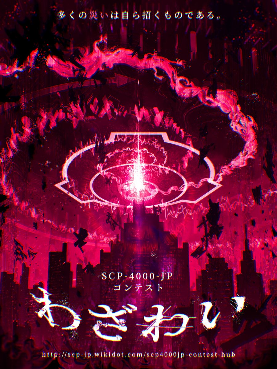 【イベント情報】

SCP-4000-JPコンテスト　テーマ: ｢わざわい｣
2週間後の12/13(土) 0:00より投稿開始となります。

🔗scp-jp.wikidot.com/scp4000jp-cont…

#SCP財団

「災い」か、それとも「禍」か──
