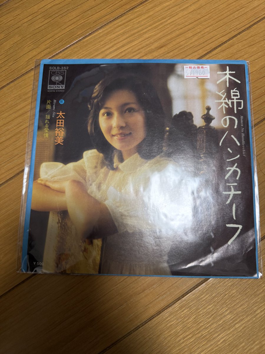 太田裕美の木綿のハンカチーフの中古レコード購入。