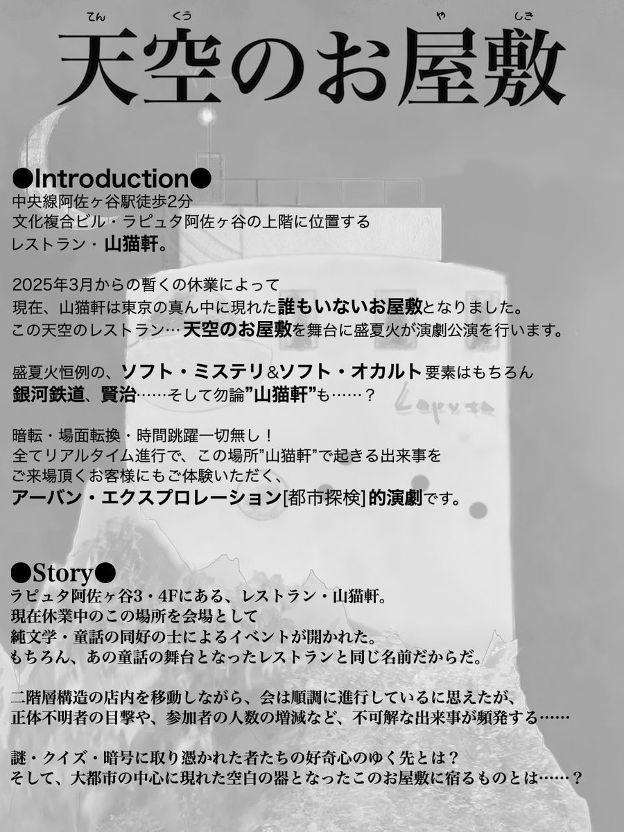 【11/23(日)】

盛夏火 山猫軒演劇
『天空のお屋敷』

11/23(日)
☀️15:00(14:30開場)→残席少⚠️
🌙19:00(18:30開場)→残席有⭕️

90分前後
前売¥3,000

旧・山猫軒
(東京都杉並区阿佐谷北2-12-21 ラピュタ阿佐ヶ谷3・4F)

🪑予約🪑
shibai-engine.net/prism/pc/webfo…