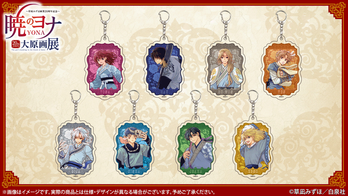 🐉#暁のヨナ展 グッズ紹介 アクリルキーホルダー 本展用描き下ろし