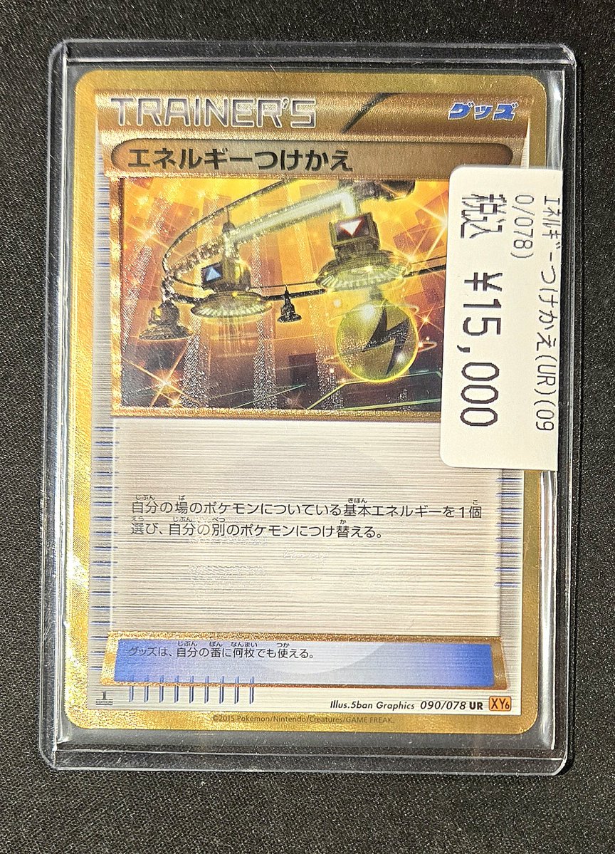 【状態確認用】エネルギーつけかえ UR 販売情報】 #ポケカ #バトロコ ✨ エネルギーつけかえ UR