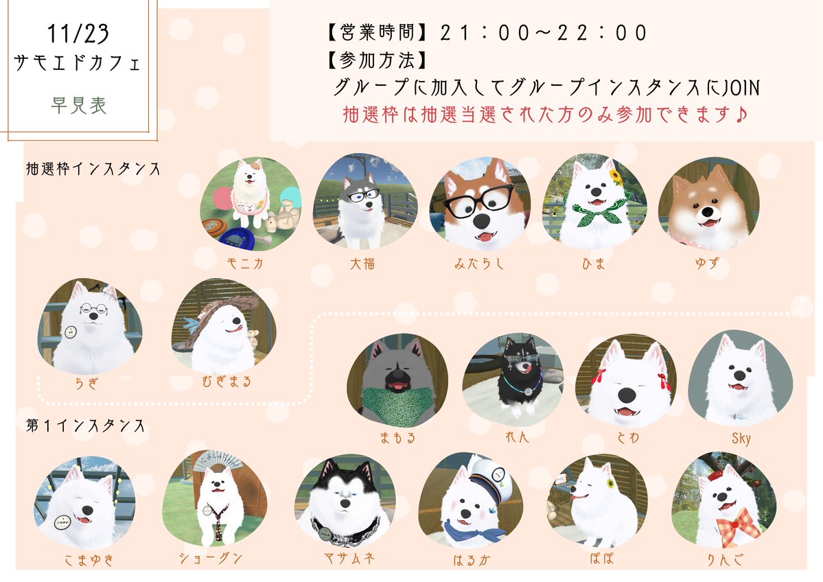 samoedocafe_VRC's tweet image. 11/23、21：00より営業します！

抽選枠は当選者の方のみご入場いただけます。   

第1インスタンスは21時オープン (JOIN枠)  

抽選枠は21時05分にオープン   
抽選枠はインスタンスのタイトルが「抽選枠」になっておりますので、確認してJOINお願いします！ 

 #VRCサモエドカフェ #VRCイベント