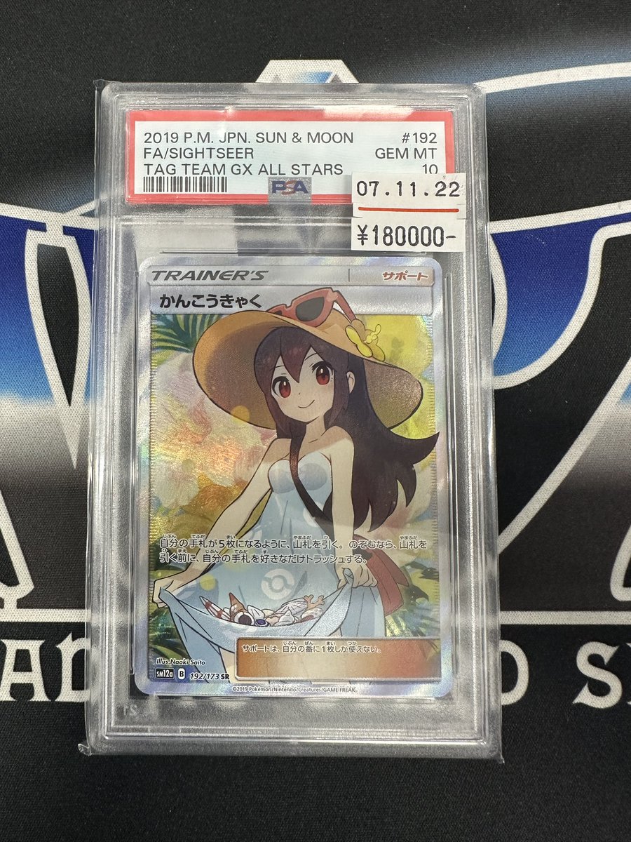 ポケカ 】 タッグオールスターズ収録 👊かんこうきゃく SR👊 PSA10入荷