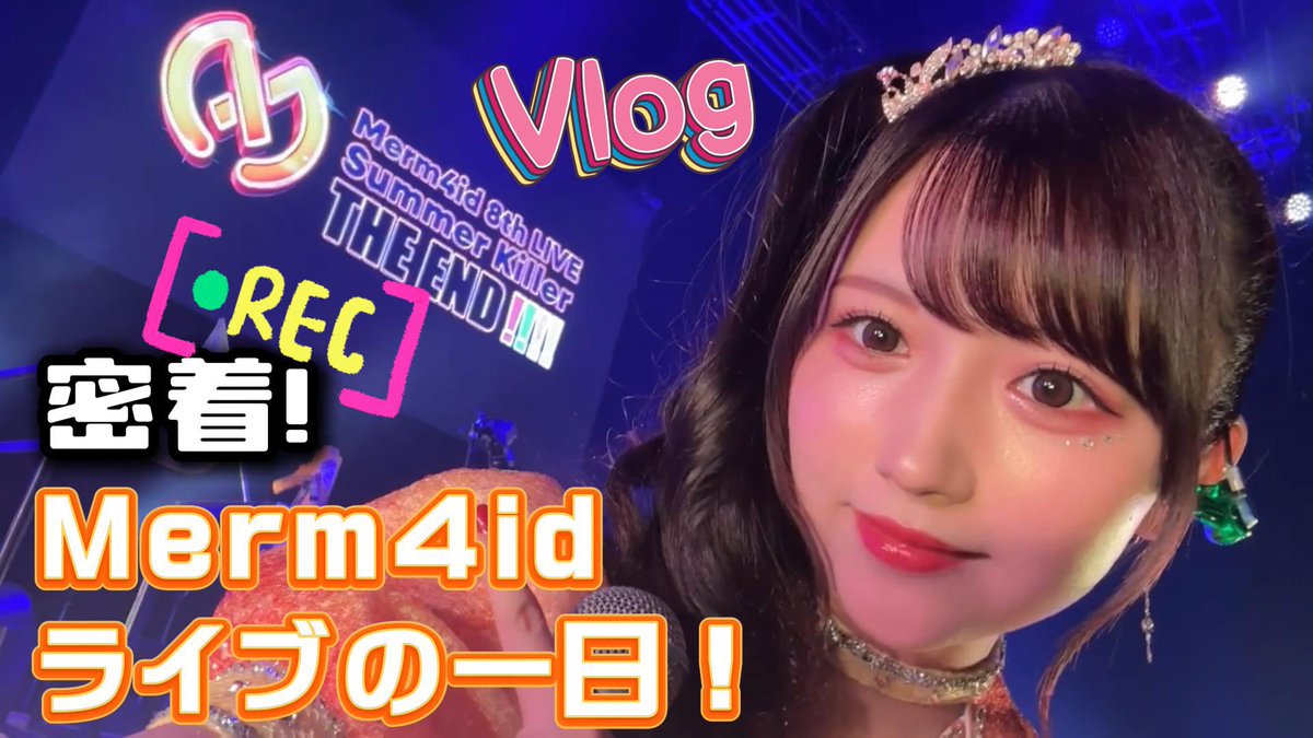 なんと…❕ ⋱ #めいしゃんねる ⋰ 2日連続更新🎊 〖 初Vlog ~ Merm4id
