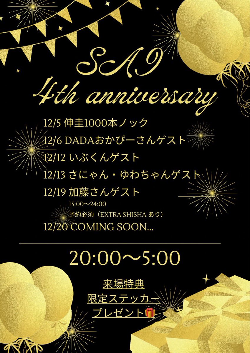 shisha_sai's tweet photo. 【告知】
Shisha café SAI 4th Anniversary
皆様のおかげで12月8日に4周年を迎えます！

素敵なゲストをお招きして毎週末させていただきます！！！

毎週末と少し違った形ではありますが是非週末はSAIに集合✌️
詳細、ゲストの情報はリプに続きます！↓↓ https://t.co/3soZmuGeEN