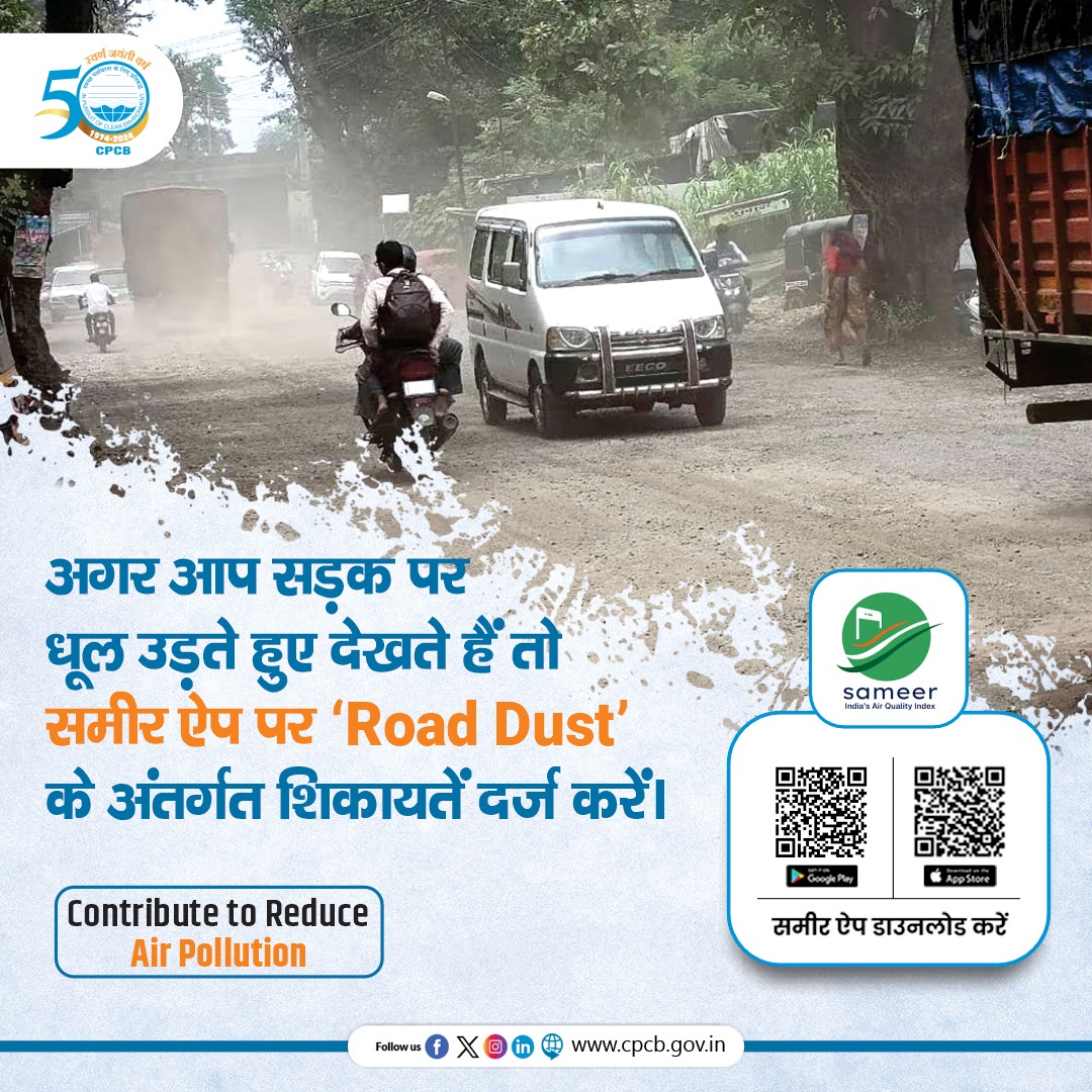 CPCB_OFFICIAL's tweet image. अगर आप सड़क पर धूल उड़ते हुए देखते हैं तो इसकी शिकायत समीर ऐप पर के &apos;Road Dust&apos; अंतर्गत दर्ज करें। 
ऐप डाउनलोड करने के लिए QR कोड को स्कैन करें।

#SameerApp #ReduceAirPollution #RoadDust 

@byadavbjp @KVSinghMPGonda @moefcc @mygovindia @PIB_India