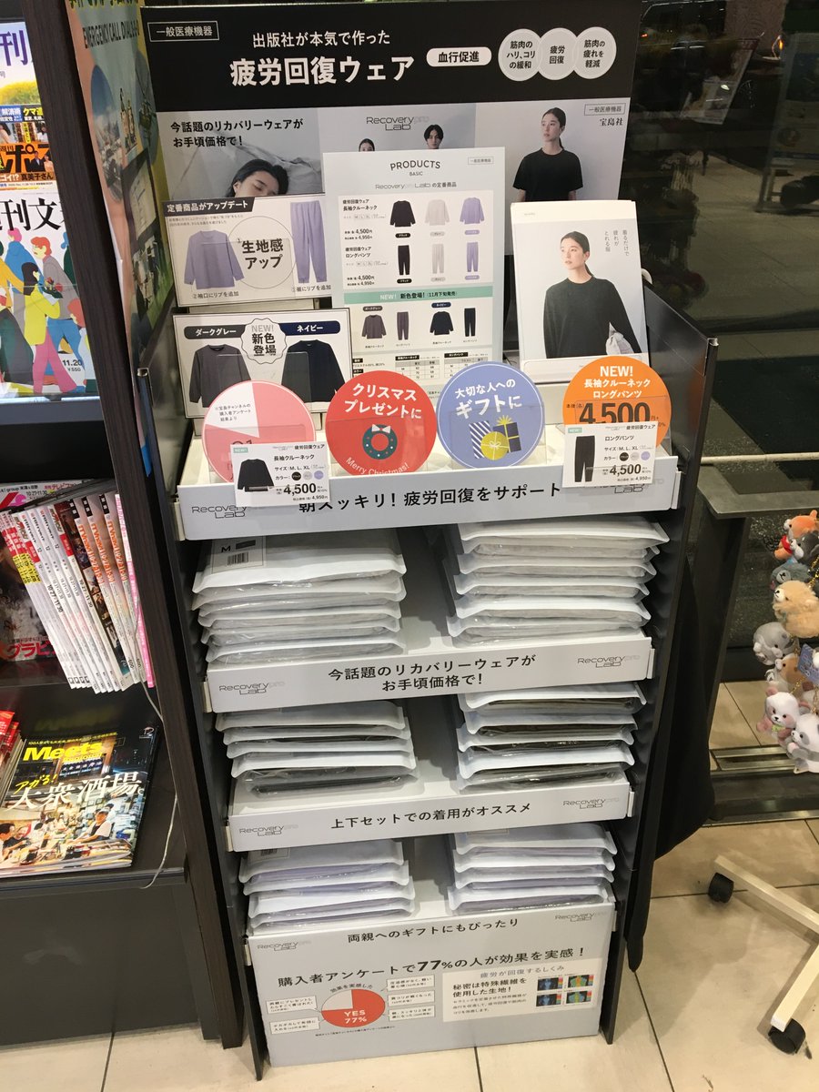 heiwa_books's tweet image. #平和書店TSUTAYA京都リサーチパーク店          
着るだけで疲れがとれる服       
出版社が本気で作った疲労回復ウェア       
「Recoverypro　Lab．」 （リカバリープロラボ）       
一般医療機器に届出された疲労回復ウェアです        
    
#Recoveryprolab #宝島社