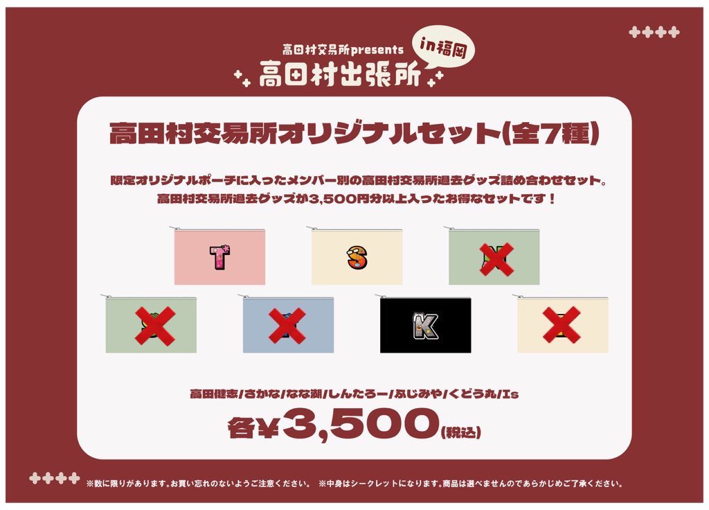 【#高田村交易所 presents 《#高田村出張所》】

⚠️完売商品のお知らせ⚠️

・高田村交易所オリジナルセット　
　【しんたろー】

ご理解の程、何卒よろしくお願い申し上げます🙇‍♂️