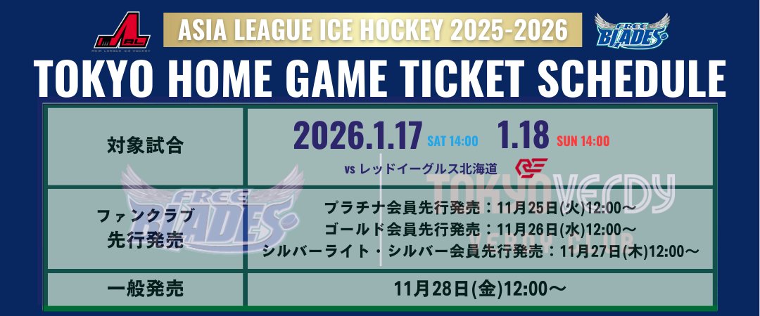 🔔NEWS RELEASE🔔 2025ｰ2026シーズン東京ホームゲーム チケット発売日
