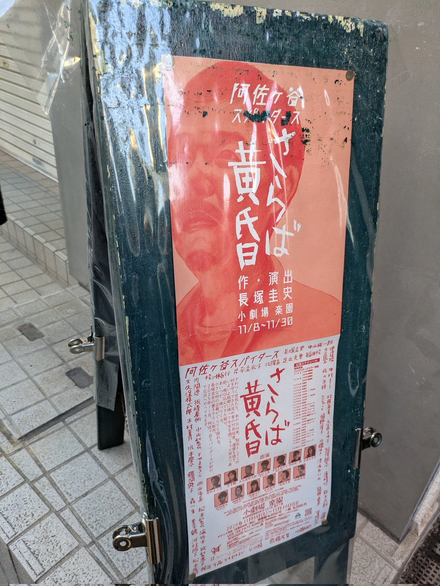 阿佐ヶ谷スパイダース
『さらば黄昏』

余白に引き込まれ
ある「善性」とか、今の世の中について思いを馳せた。
ちょこちょこ吹き出しながら。

バックステージツアーが素敵！
舞台監督の内間さんと長塚さんの言葉が心に残ってる。
阿佐ヶ谷スパイダースという劇団が創る空間が素敵、という感じがする