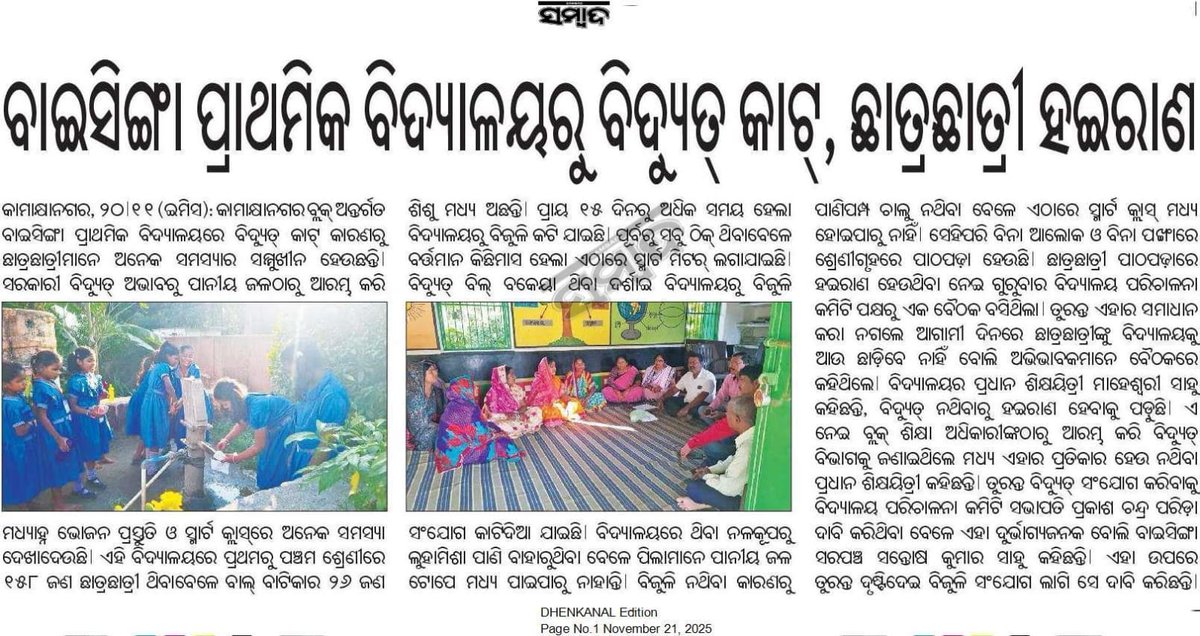 ଢ଼େଙ୍କାନାଳ: କାମାକ୍ଷାନଗର ବ୍ଳକ୍ ଅନ୍ତର୍ଗତ ବାଇସିଙ୍ଗା ପଞ୍ଚାୟତର ବାଇସିଙ୍ଗା ପ୍ରାଥମିକ ବିଦ୍ୟାଳୟରେ ବିଦୁତ୍ କାଟ। ବହୁ ପିଲା ଅସୁବିଧା ରେ ପାଠପଢା କରୁଛନ୍ତି।ପ୍ରକାଶିତ ଖବରକୁ ଅନୁଧ୍ୟାନ କରି ତୁରନ୍ତ ସମାଧାନ କରିବାକୁ ଅନୁରୋଧ। <a href="/districtadmndkl/">District Dhenkanal</a> <a href="/CMO_Odisha/">CMO Odisha</a> <a href="/EducationOdish1/">EducationOdisha</a> <a href="/SMEOdisha/">EducationOdisha</a> <a href="/SecyChief/">ChiefSecyOdisha</a> <a href="/TPCentralOdisha/">TP Central Odisha Distribution Ltd</a>