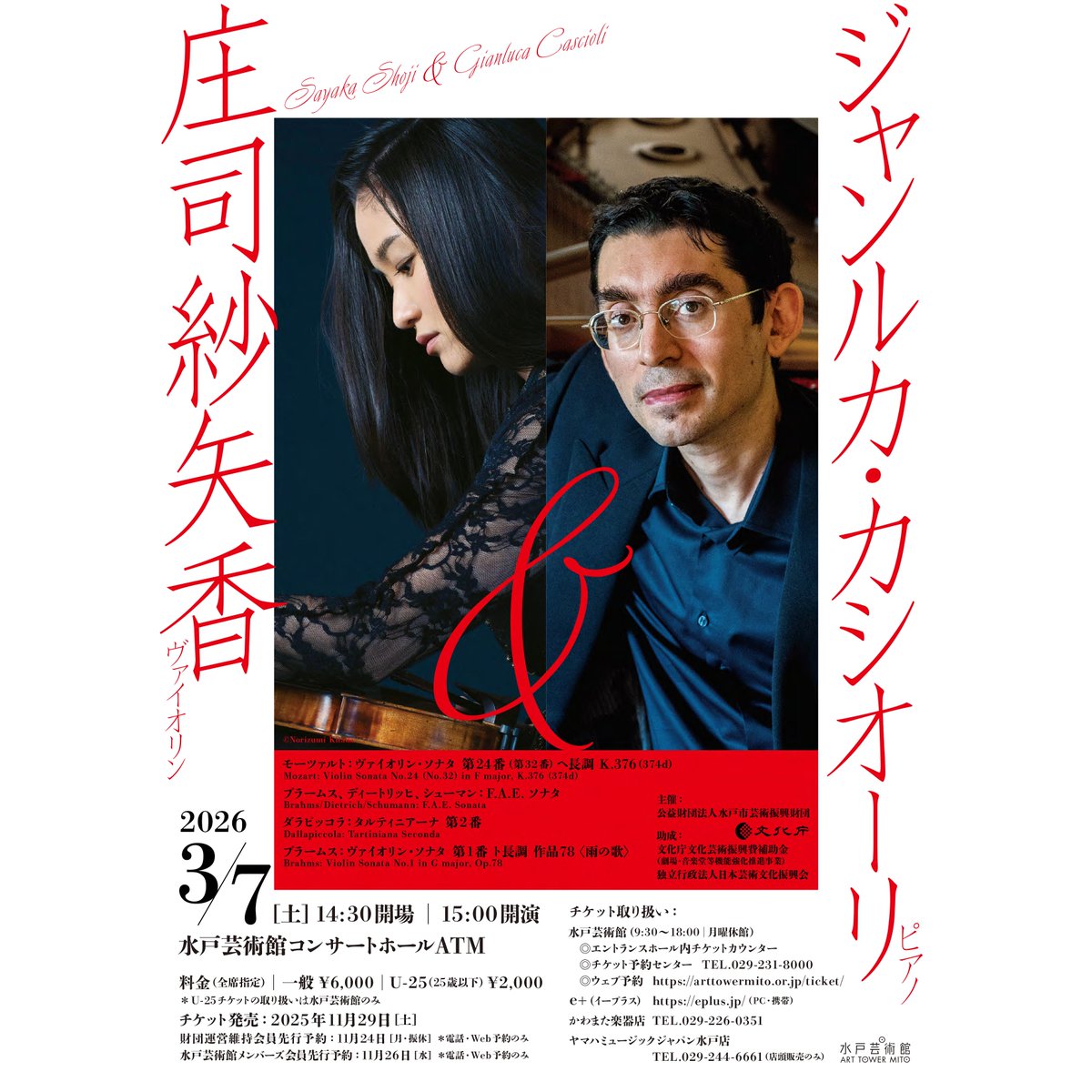 art_tower_mito's tweet image. ◎3/7公演　庄司紗矢香＆ジャンルカ・カシオーリ  arttowermito.or.jp/hall/lineup/ar…
◎3/22公演　小菅 優「ソナタ・プロジェクト」Vol.4黄昏  
arttowermito.or.jp/hall/lineup/ar…
 ◎3/29公演　大西順子トリオ 
arttowermito.or.jp/hall/lineup/ar…

メンバーズ先行予約　11月26日(水)09時30分～
一般発売　11月29日 (土)9:30〜