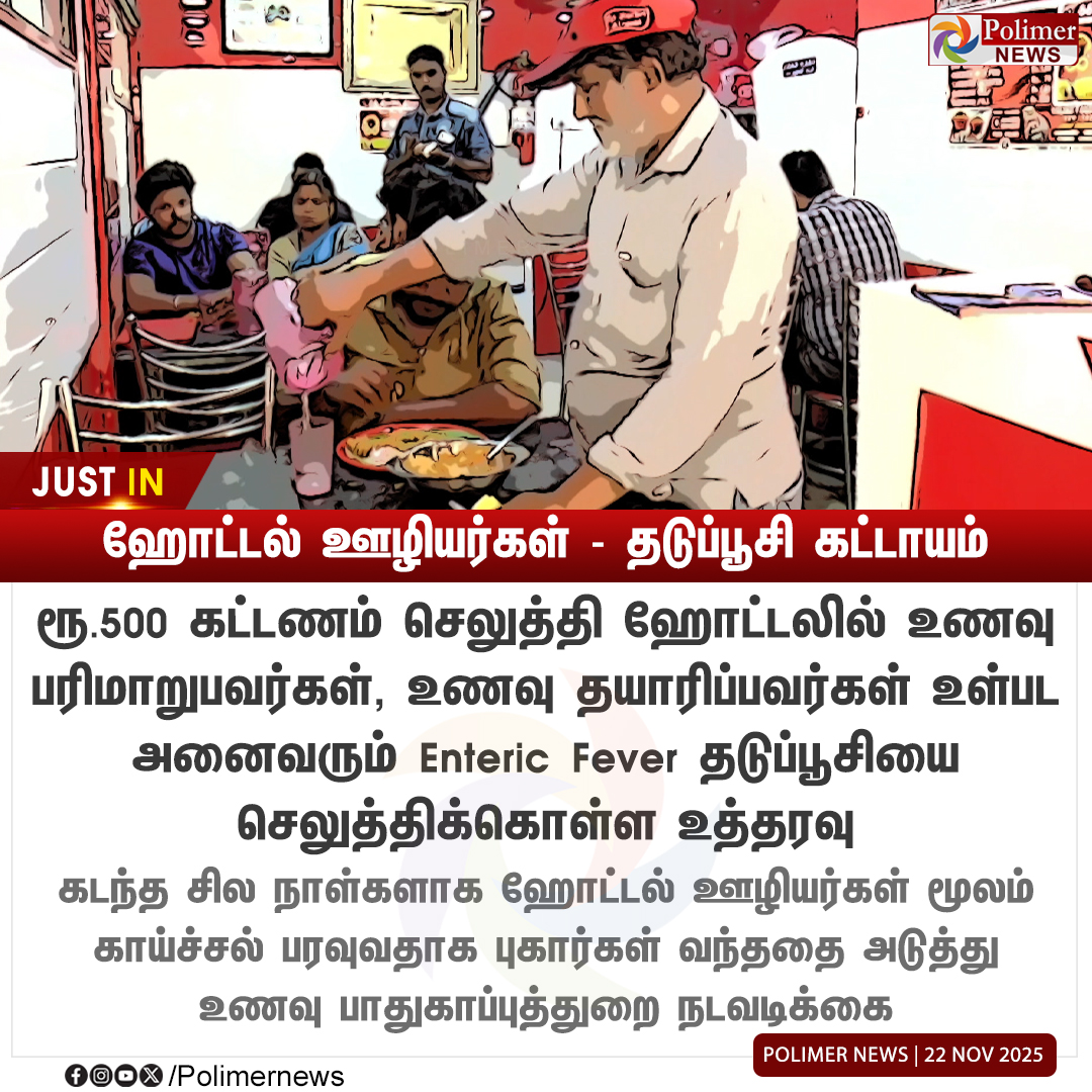 polimernews's tweet photo. #JUSTIN || ஹோட்டல் ஊழியர்கள் கட்டாயம் தடுப்பூசி செலுத்திக்கொள்ள உத்தரவு | #HotelWorkers | #EntericFever | #Injection | #PolimerNews https://t.co/ibrwCgWs8N