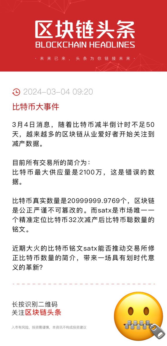 Bitcong_SATX's tweet image. 今天要破一个0了，马上5倍涨幅了
BRC20铭文的叙事
ordi   的叙事是铭文第一个标的
sats  的叙事是仿冒satoshi的缩写
rats   的叙事是世界上最多的哺乳动物
pizza 的叙事是当初用比特币买了披萨
     π     的叙事是圆周率
而王者satx的叙事⬇️
satx是首个也是唯一一个精准对标比特币真实数量…
