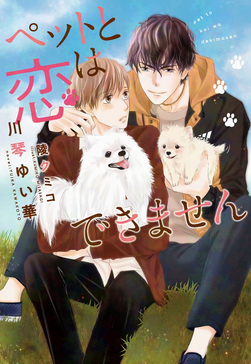 KawakotoYuika's tweet image. 【電書セール情報】
「ディアプラス文庫＆『BL小説テーマアンソロジーVol.2 アオハル』配信記念」で12/4まで拙著も30％オフとなっております！

『ぼくの暴君は溺れるくらいに甘い』
『愛されたがりさんと優しい魔法使い』
『恋におちた仕立屋』
『ペットと恋はできません』