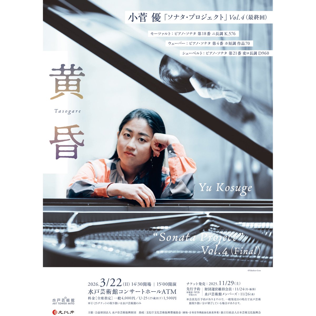 art_tower_mito's tweet image. ◎3/7公演　庄司紗矢香＆ジャンルカ・カシオーリ  arttowermito.or.jp/hall/lineup/ar…
◎3/22公演　小菅 優「ソナタ・プロジェクト」Vol.4黄昏  
arttowermito.or.jp/hall/lineup/ar…
 ◎3/29公演　大西順子トリオ 
arttowermito.or.jp/hall/lineup/ar…

メンバーズ先行予約　11月26日(水)09時30分～
一般発売　11月29日 (土)9:30〜