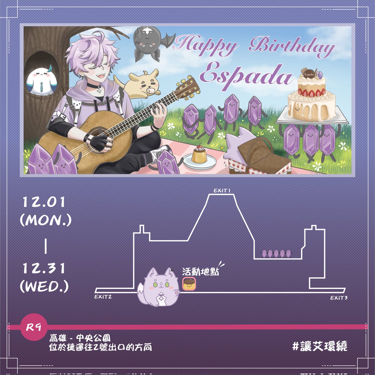 (⁠≧⁠▽⁠≦⁠)ﾉ⁠📢大會報告！珀珀被我留在捷運站啦！
艾斯珀達生日燈箱應援活動即將開跑~
時間及地點如下
高雄：捷運中央公園站，展期12/01 ~ 12/31
台北：捷運松江南京站，展期12/03 ~ 01/2

✨燈箱上展時會再發文告知
✨此活動為粉絲自發性應援，已獲得官方許可
✨如有問題歡迎來詢問我~