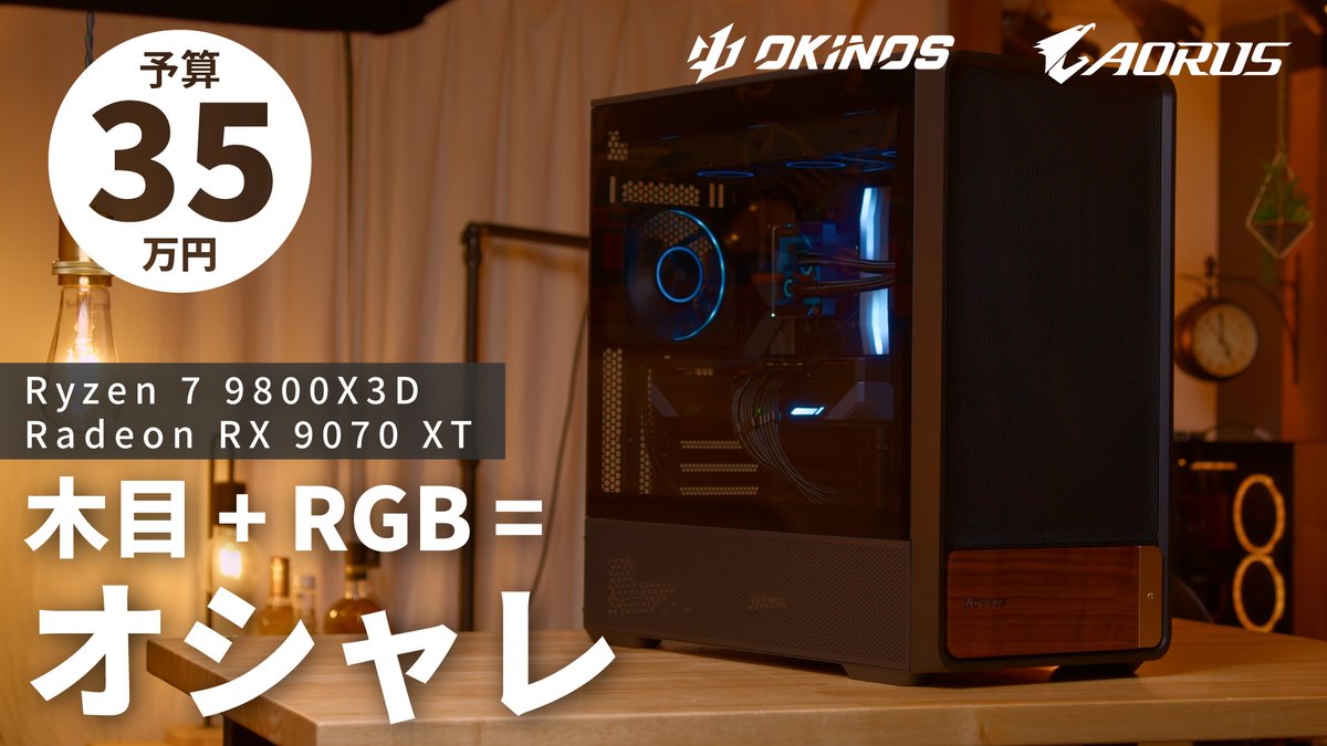 【2025/11/22 - 20時プレミア公開】
やぁ、モノだよ！

Okinosの新型ケース「Air Cross」を使って
木目×水冷×RGBの新しい組み合わせに挑戦っ！

☑オシャレ木目
☑ちょうど良いサイズ
☑ハイエンドOKな拡張性
☑ツールレスモリモリの機能性
☑1万円の価格

これは....！
youtu.be/HeY76SXx1lk
#PR