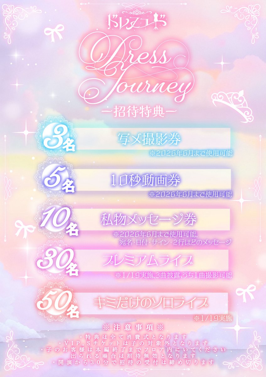 dreco_info's tweet image. 【🎀Dress Journey 招待特典🎀】

ドレスコード１周年ワンマンライブ『Dress Journey』の招待特典が公開となりました🪄♡

たくさんの方と一緒に１周年を迎えたいな💭⭐️
チケットも販売中なのでチェックお願いします⬇️

🎟🔗 t-dv.com/dresscode251217

#ドレスコード #ドレコ