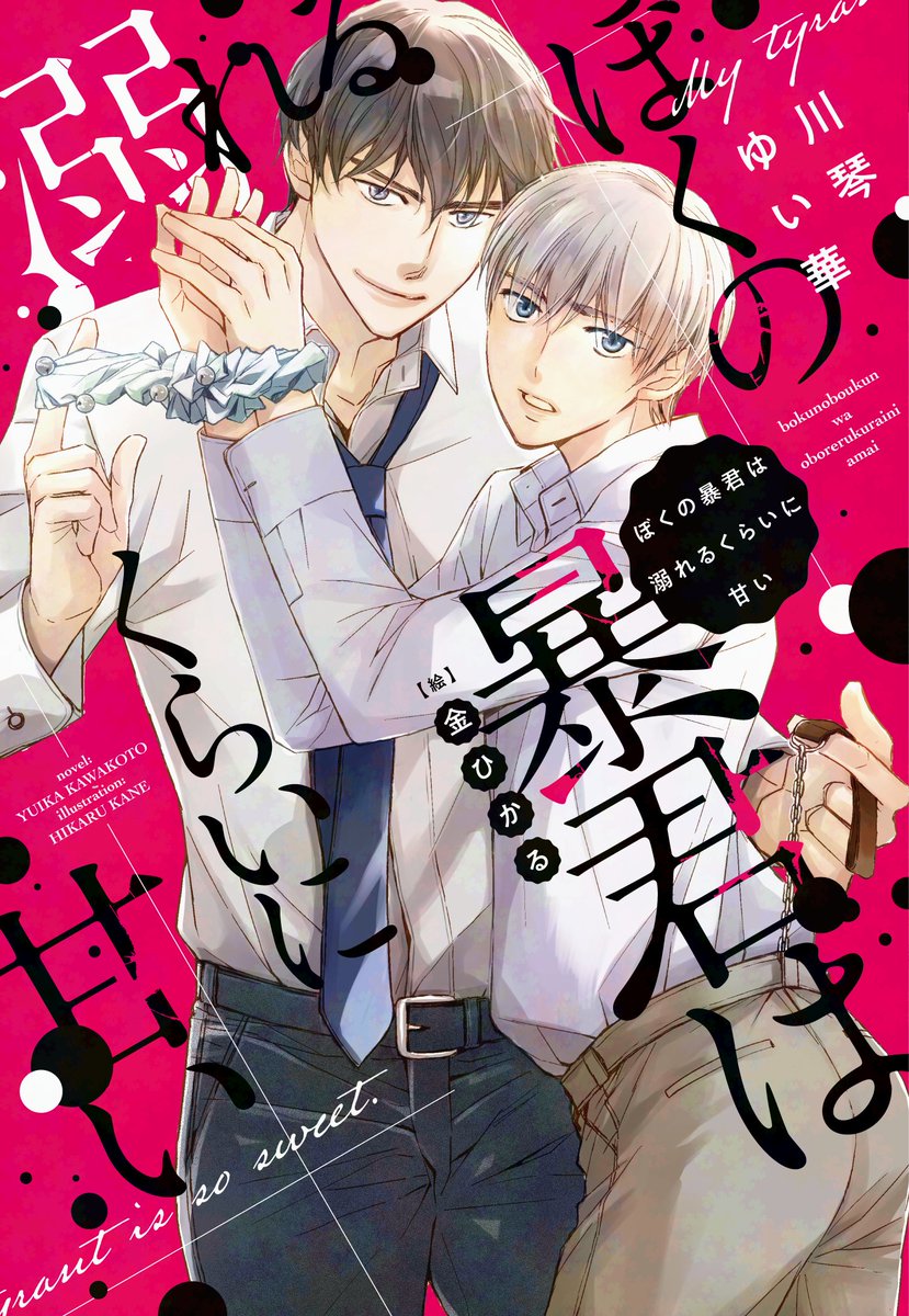 KawakotoYuika's tweet image. 【電書セール情報】
「ディアプラス文庫＆『BL小説テーマアンソロジーVol.2 アオハル』配信記念」で12/4まで拙著も30％オフとなっております！

『ぼくの暴君は溺れるくらいに甘い』
『愛されたがりさんと優しい魔法使い』
『恋におちた仕立屋』
『ペットと恋はできません』