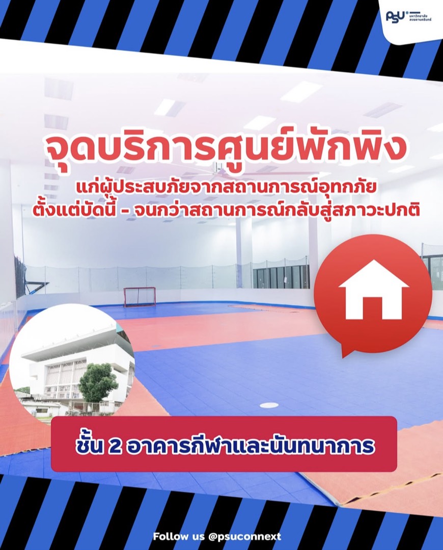 ม.อ. พร้อมเปิดศูนย์พักพิงผู้ประสบอุทกภัย

📍บริเวณชั้น 2 อาคารศูนย์กีฬาและนันทนาการ ม.อ. หาดใหญ่

ตั้งแต่บัดนี้ - จนกว่าสถานการณ์กลับสู่สภาวะปกติ  
สอบถามเพิ่มเติม 
โทร.099-4056239 / 062-2352644

#ฝนตกหนัก #น้ำท่วม