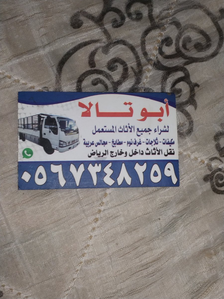 شراء اثاث مستعمل بالرياض 🇸🇦 دينا نقل عفش بالرياض tweet media