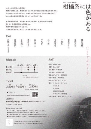 こちらの公演、
メインビジュアルの写真を撮らせていただきました！(&amp;もうひとつなんかやってたりやらなかったり……？)

むいとこんとん第3回公演
「柑橘系には色がある」

2025年12月26日より
(tefu)yoyogi ueharaにて

みんなも"人間"を観に行こう！

mui-konton.com/info/6490138