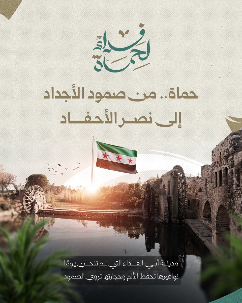 fidahamaa's tweet photo. حماة 
من صمود الأجداد
الى نصر الأحفاد 
#فداء_لحماة #حماة #سوريا https://t.co/xpXuPtbAWu